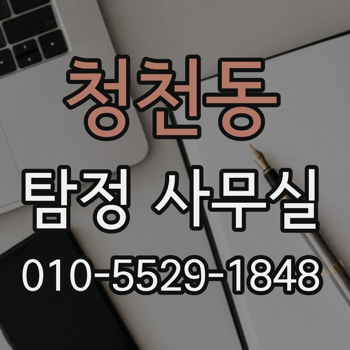 청천동 탐정 사무실