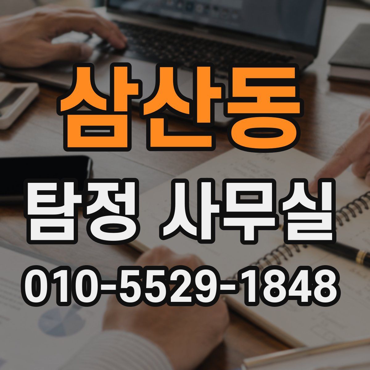 삼산동 탐정 사무실
