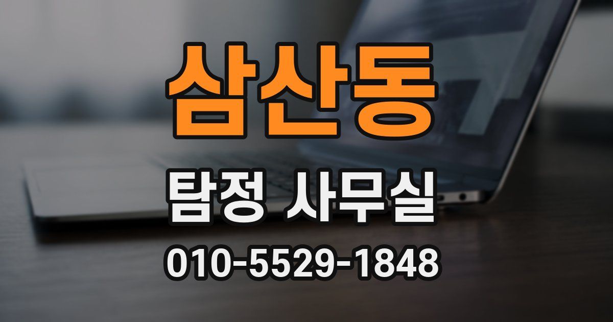 삼산동 탐정 사무실