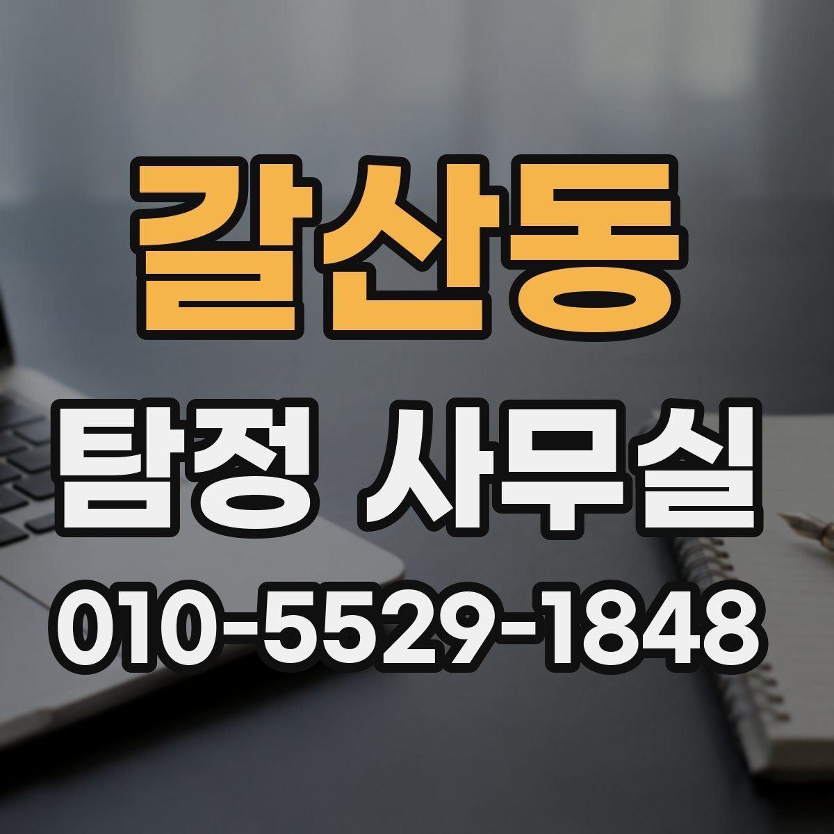 갈산동 탐정 사무실