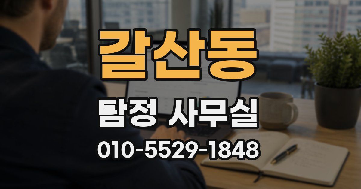 갈산동 탐정 사무실