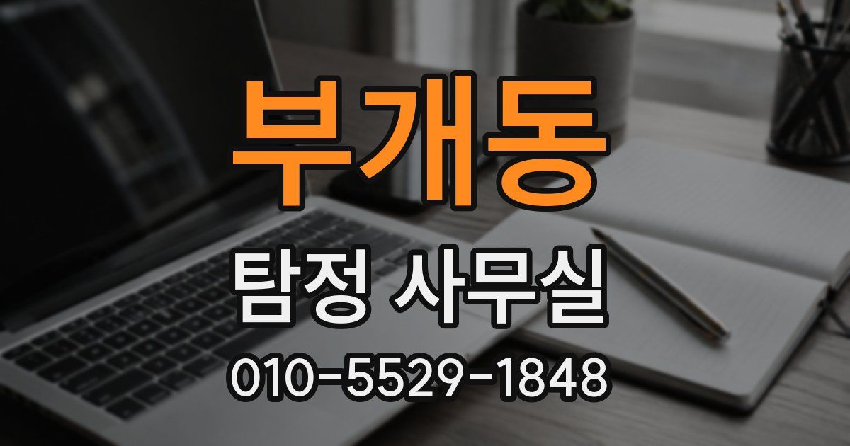 부개동 탐정 사무실