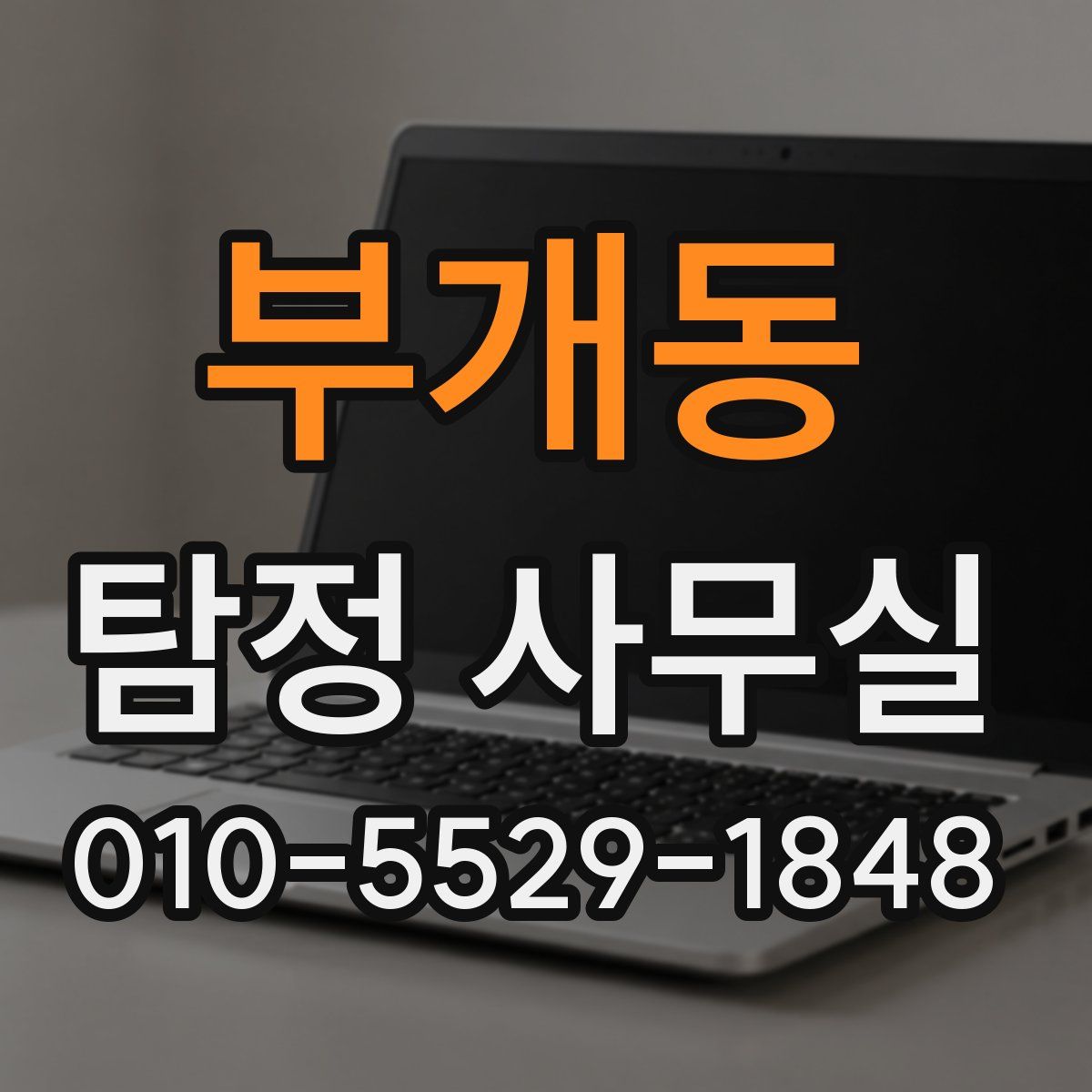 부개동 탐정 사무실