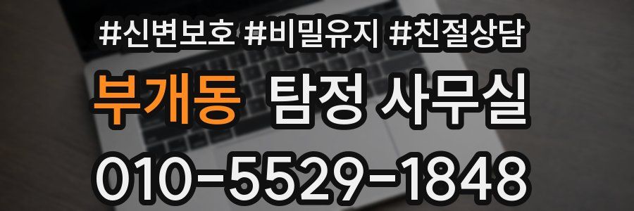 부개동 탐정 사무실