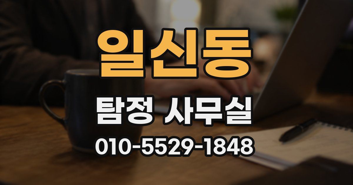 일신동 탐정 사무실