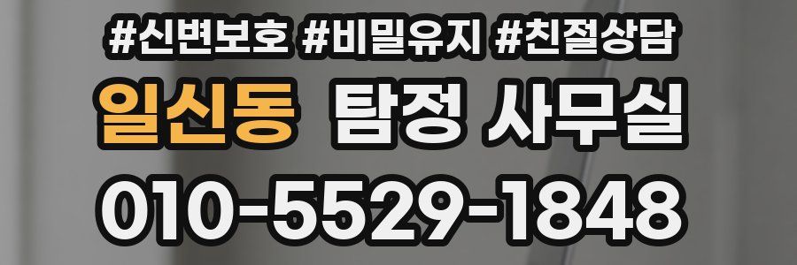 일신동 탐정 사무실