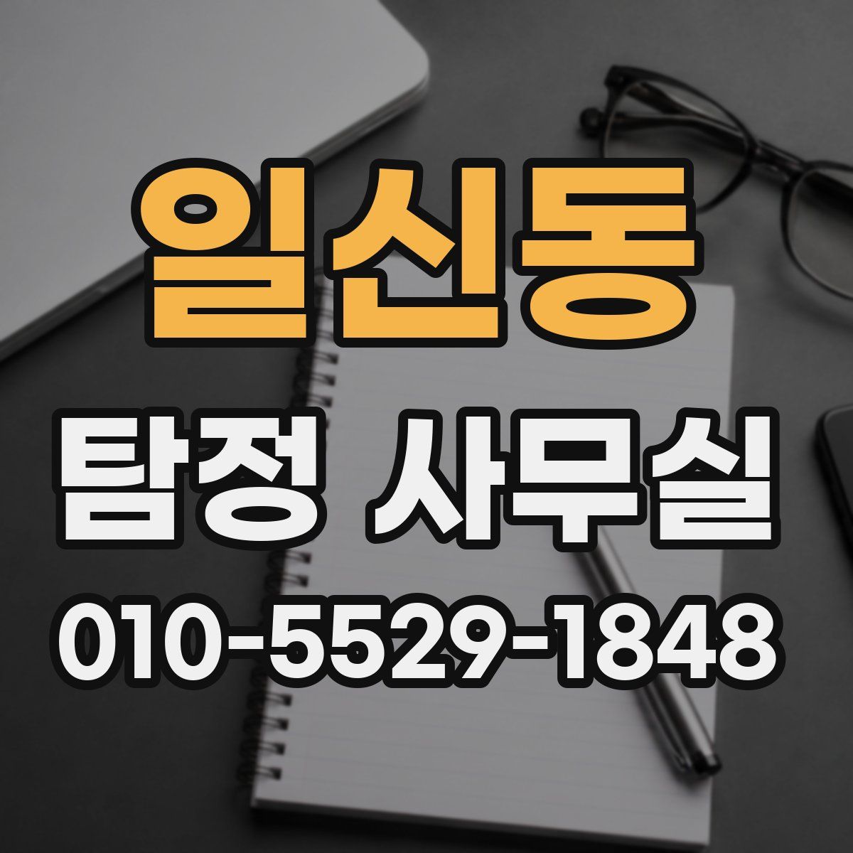 일신동 탐정 사무실