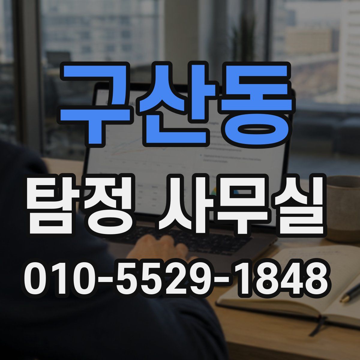 구산동 탐정 사무실