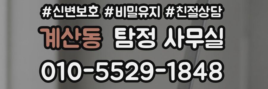 계산동 탐정 사무실
