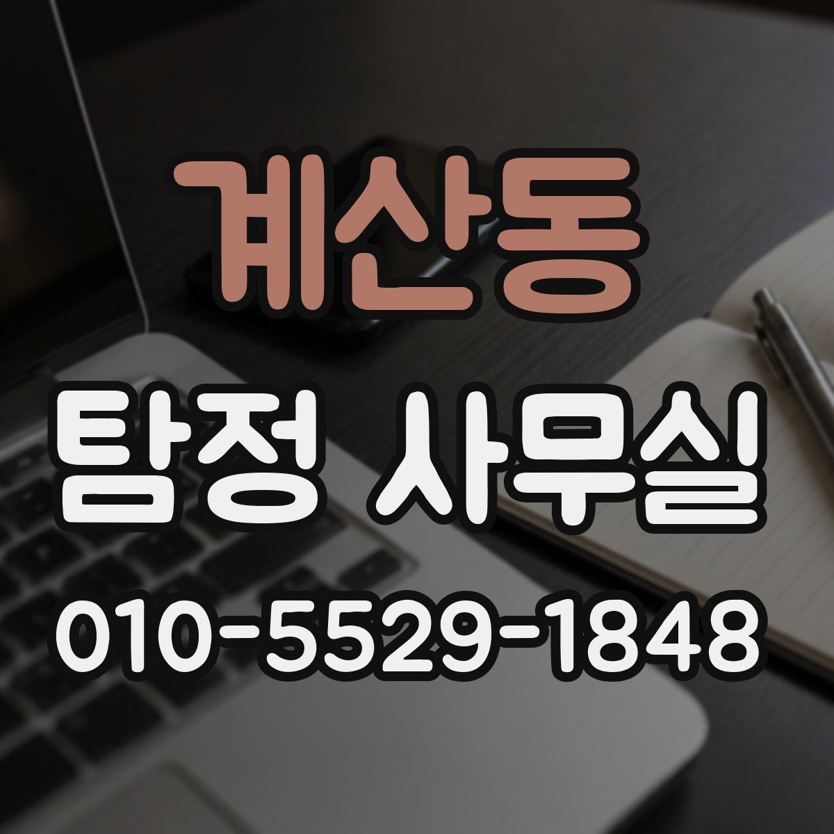 계산동 탐정 사무실
