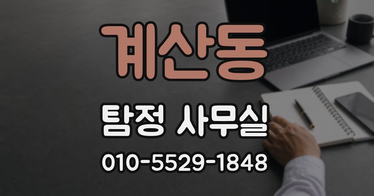 계산동 탐정 사무실