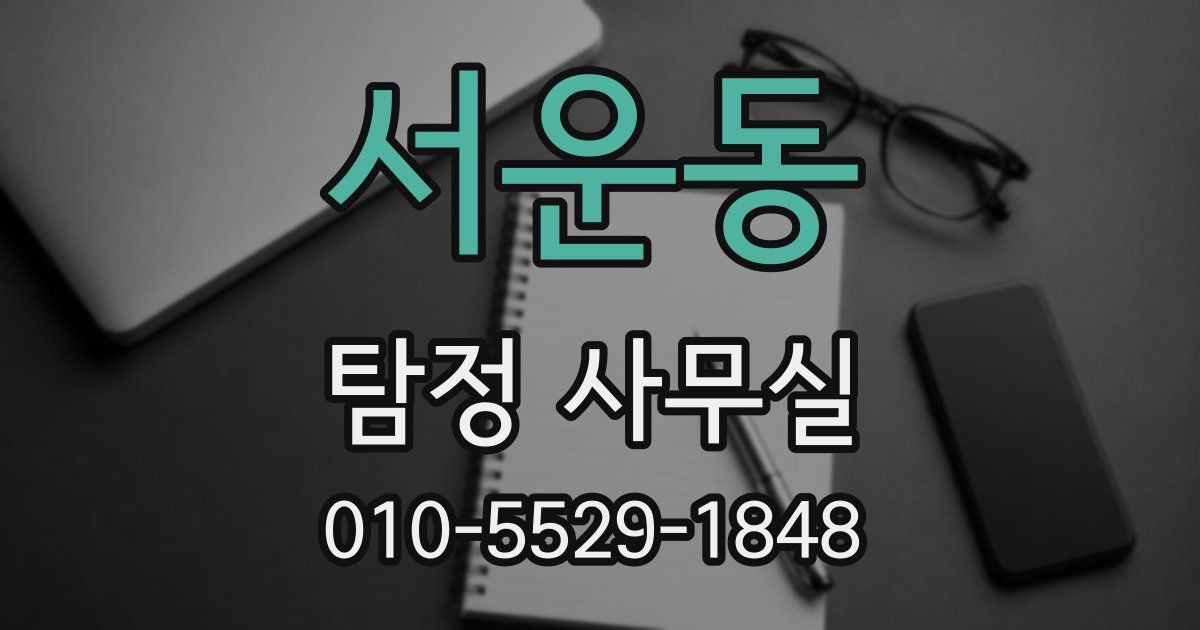 서운동 탐정 사무실
