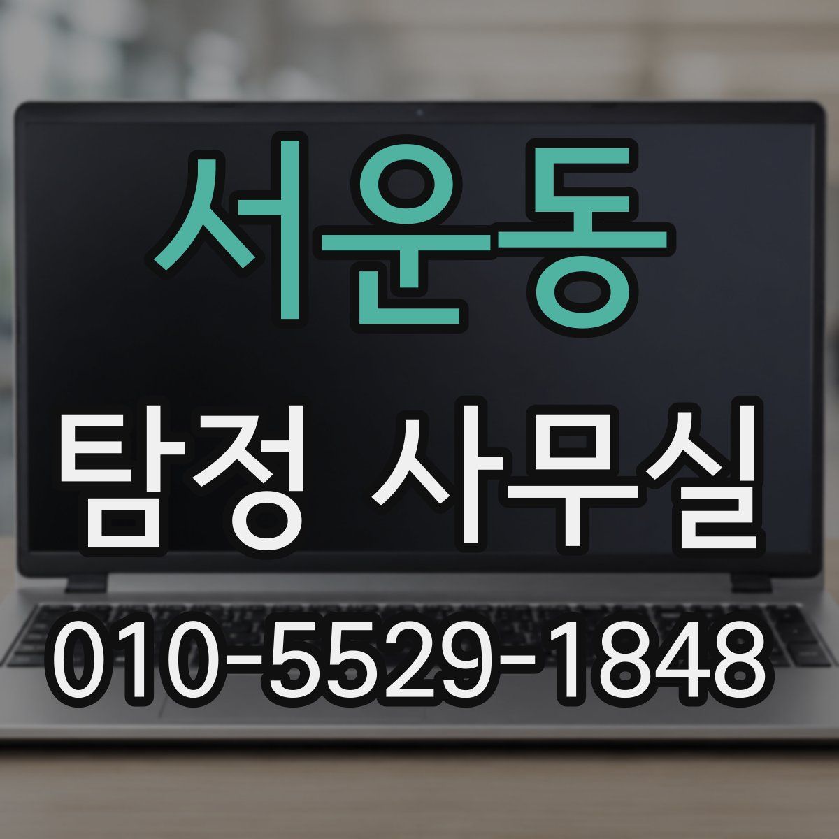 서운동 탐정 사무실