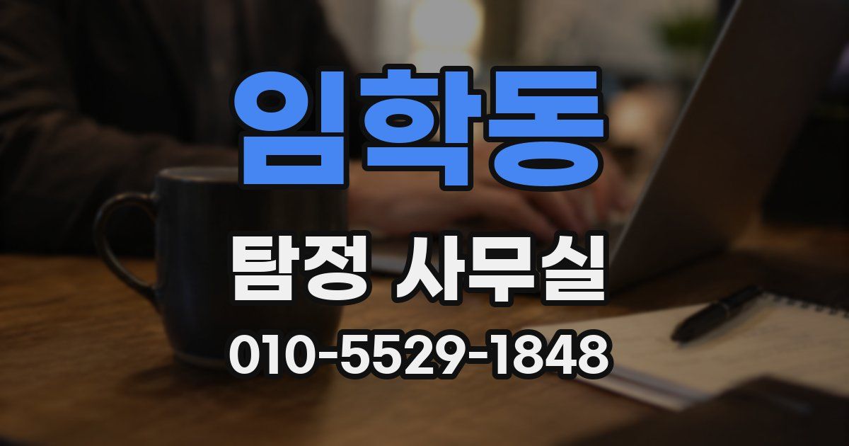 임학동 탐정 사무실
