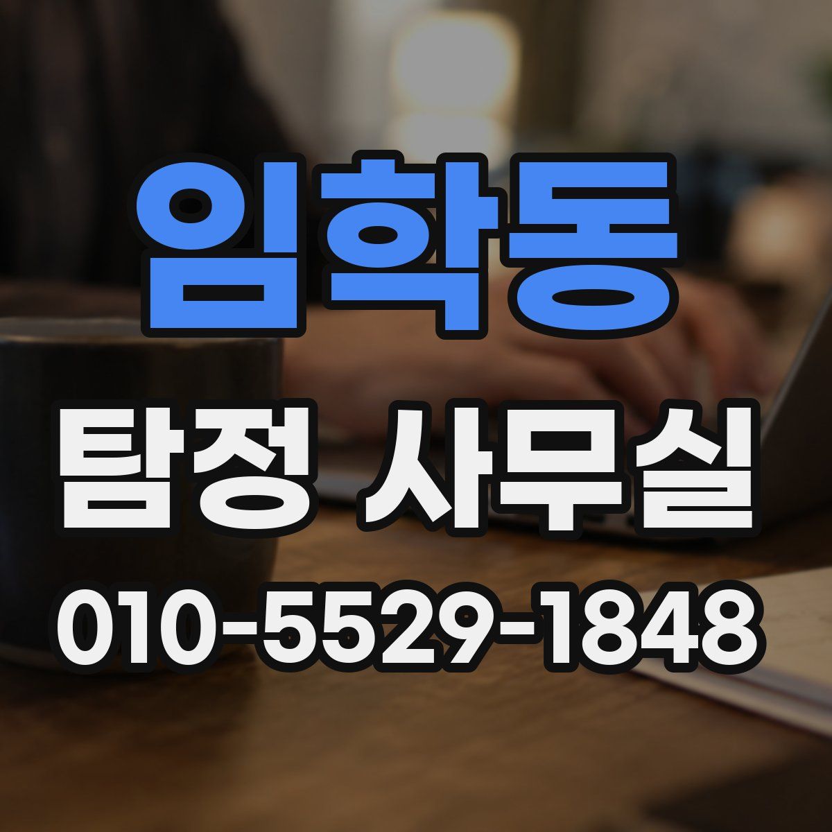 임학동 탐정 사무실