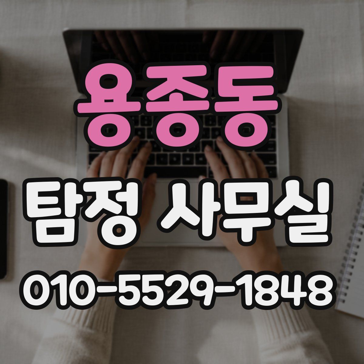 용종동 탐정 사무실