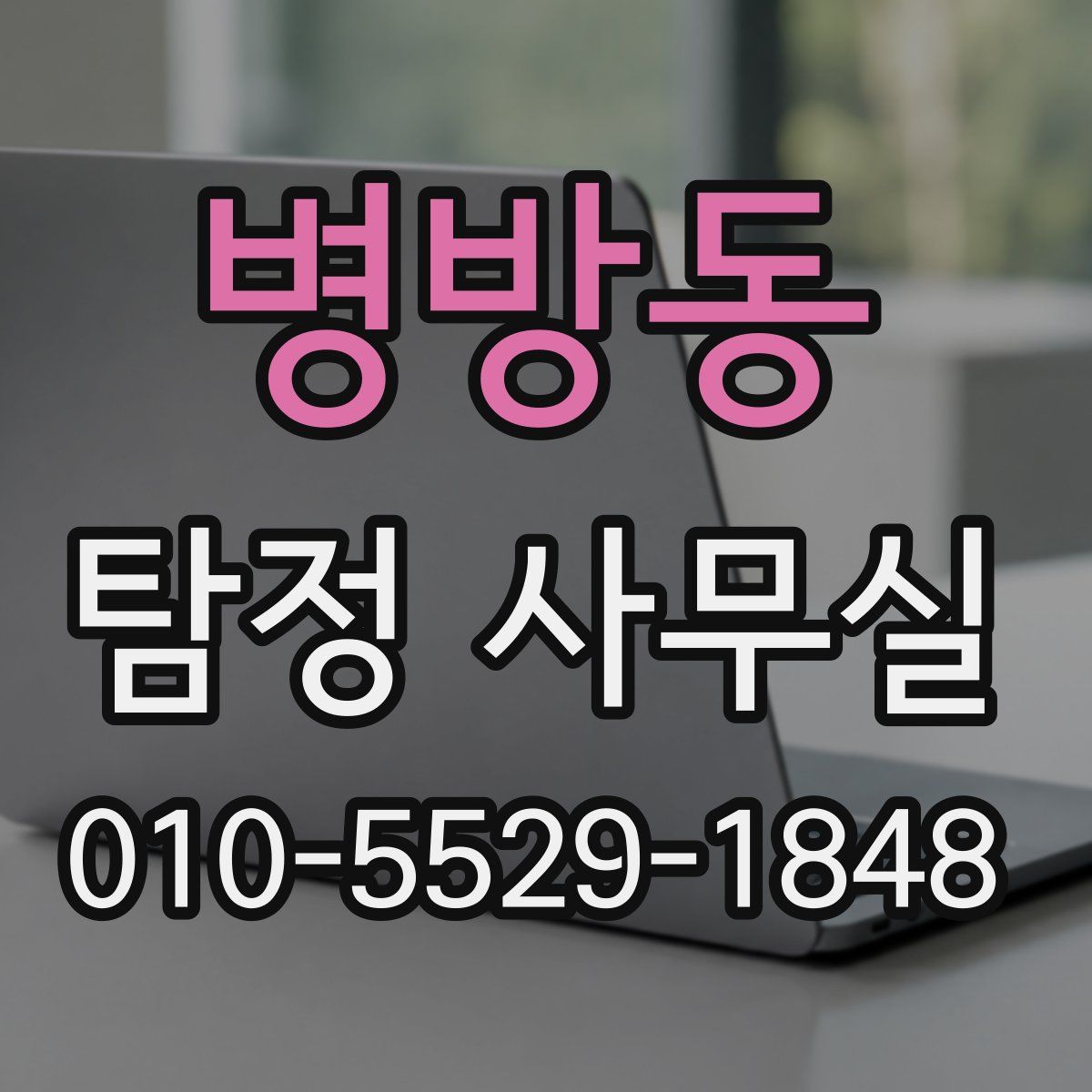 병방동 탐정 사무실