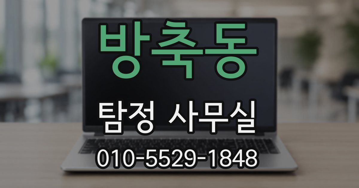 방축동 탐정 사무실