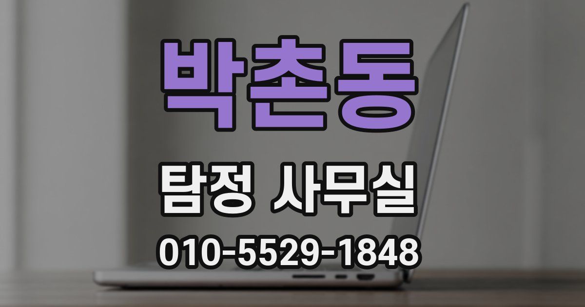 박촌동 탐정 사무실
