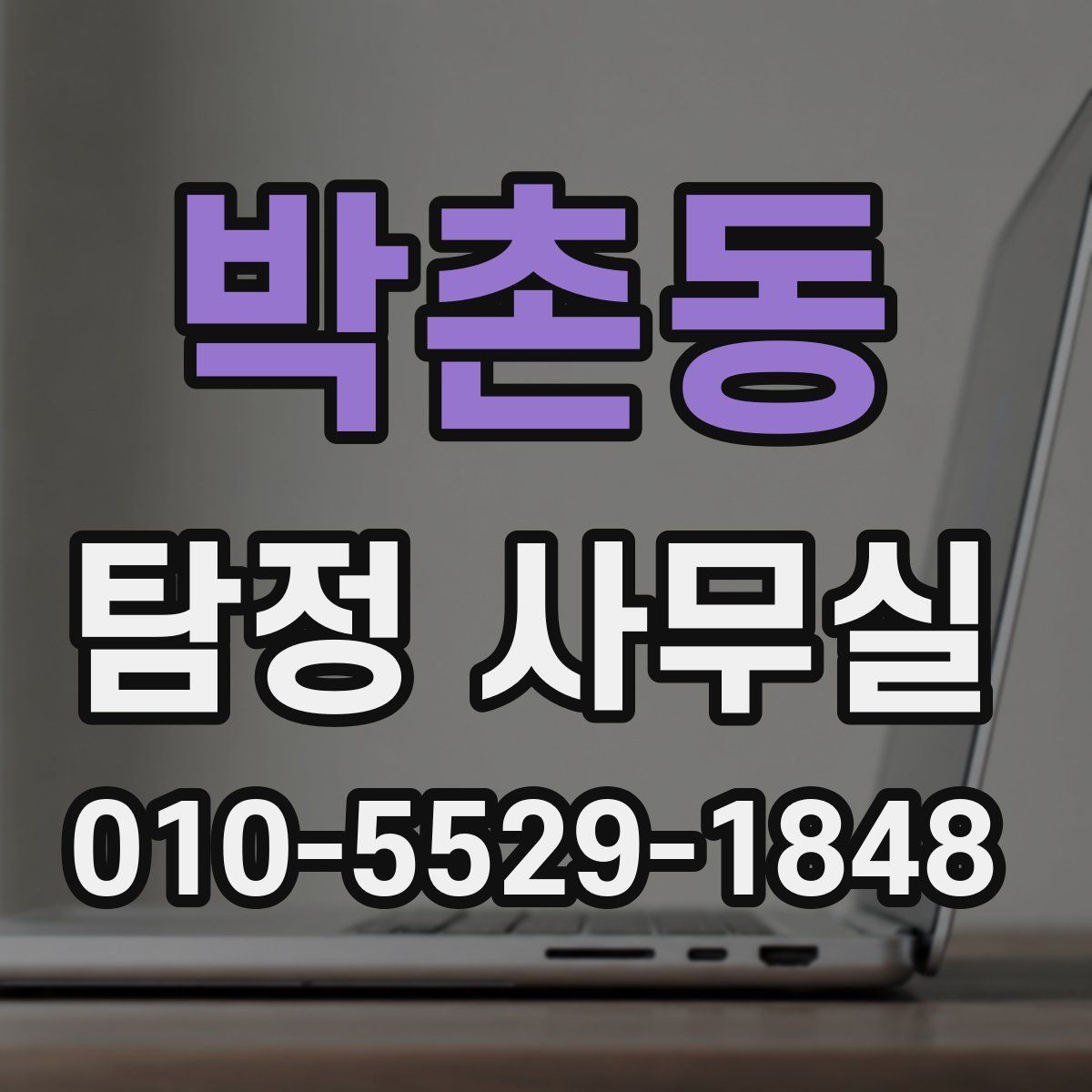 박촌동 탐정 사무실