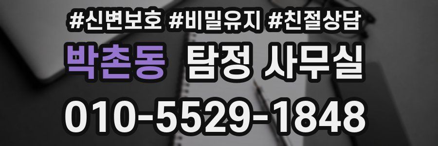 박촌동 탐정 사무실
