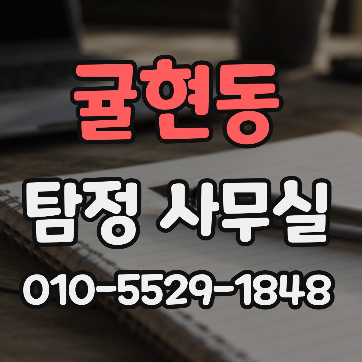 귤현동 탐정 사무실