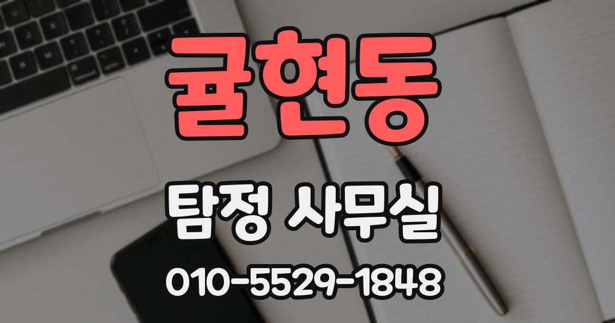 귤현동 탐정 사무실