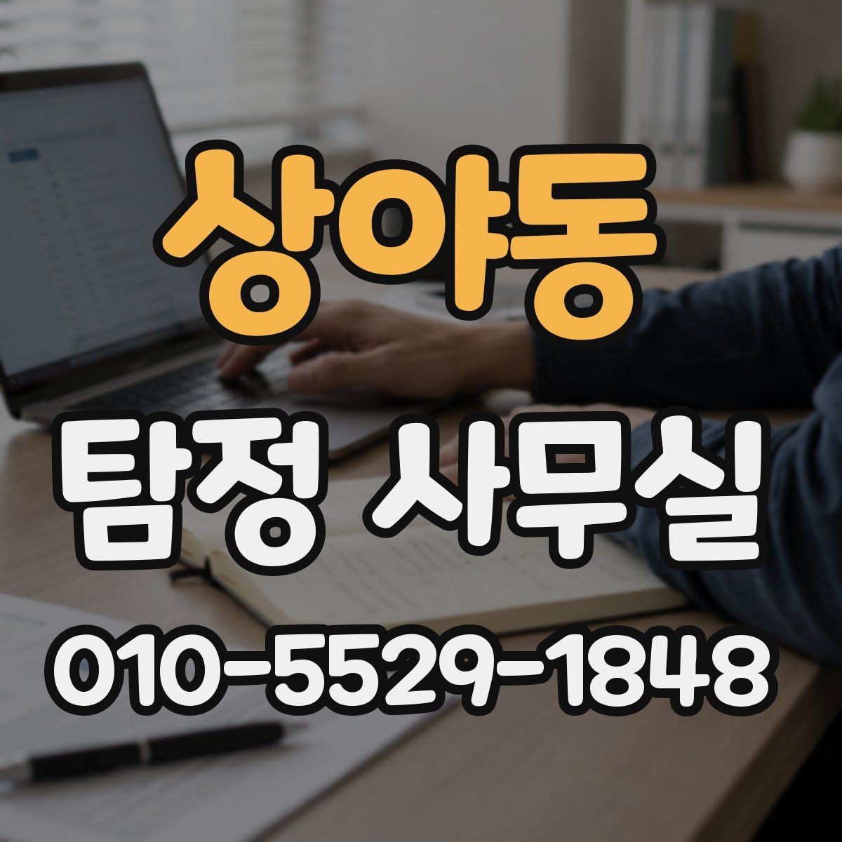 상야동 탐정 사무실 가출 상황에서 자료를 모으는 순서