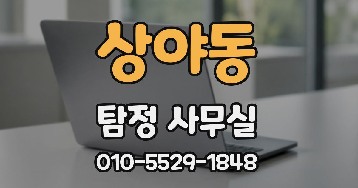 상야동 탐정 사무실