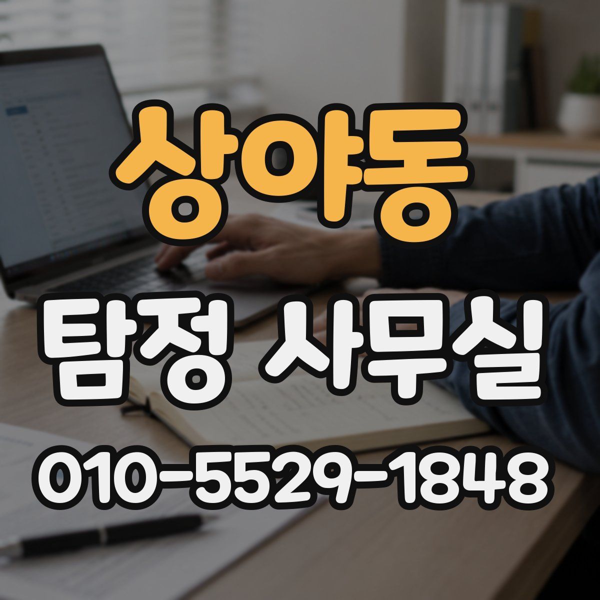 상야동 탐정 사무실