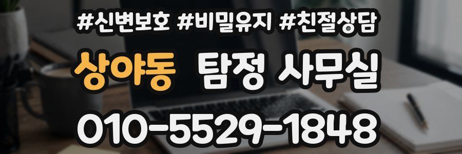 상야동 탐정 사무실