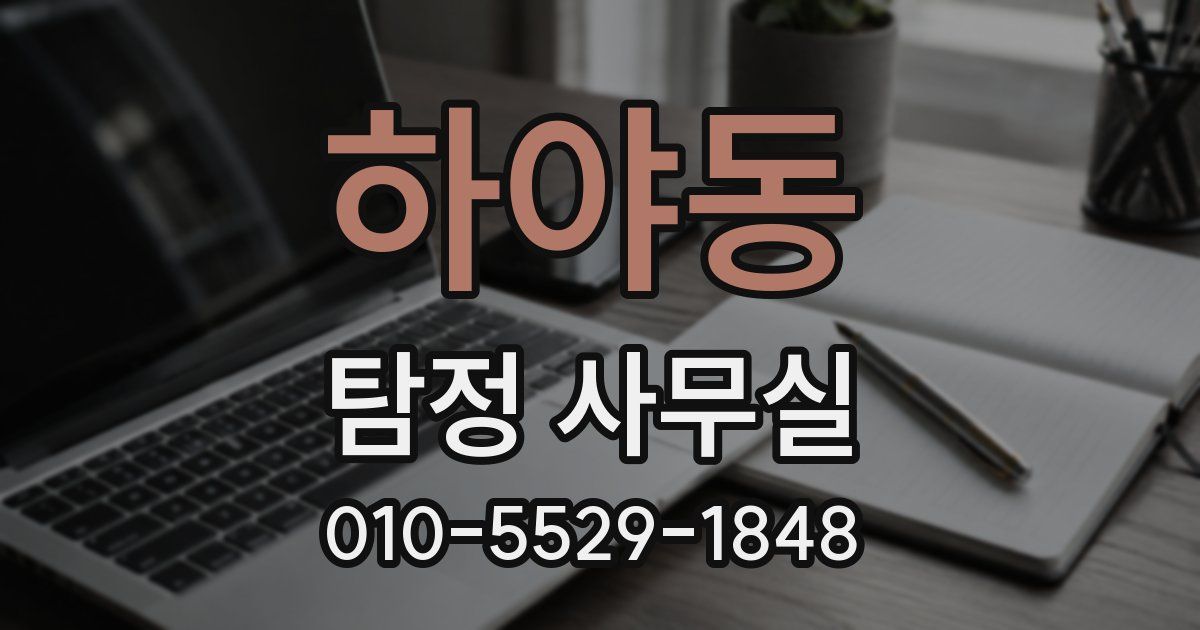 하야동 탐정 사무실