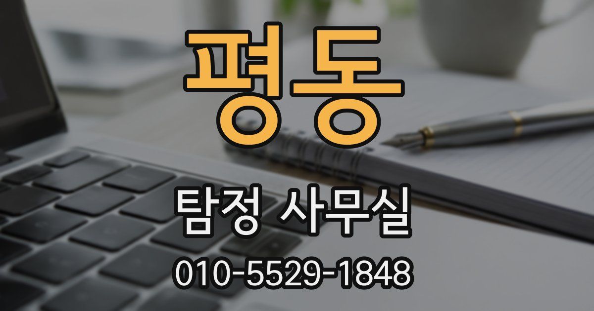 평동 탐정 사무실