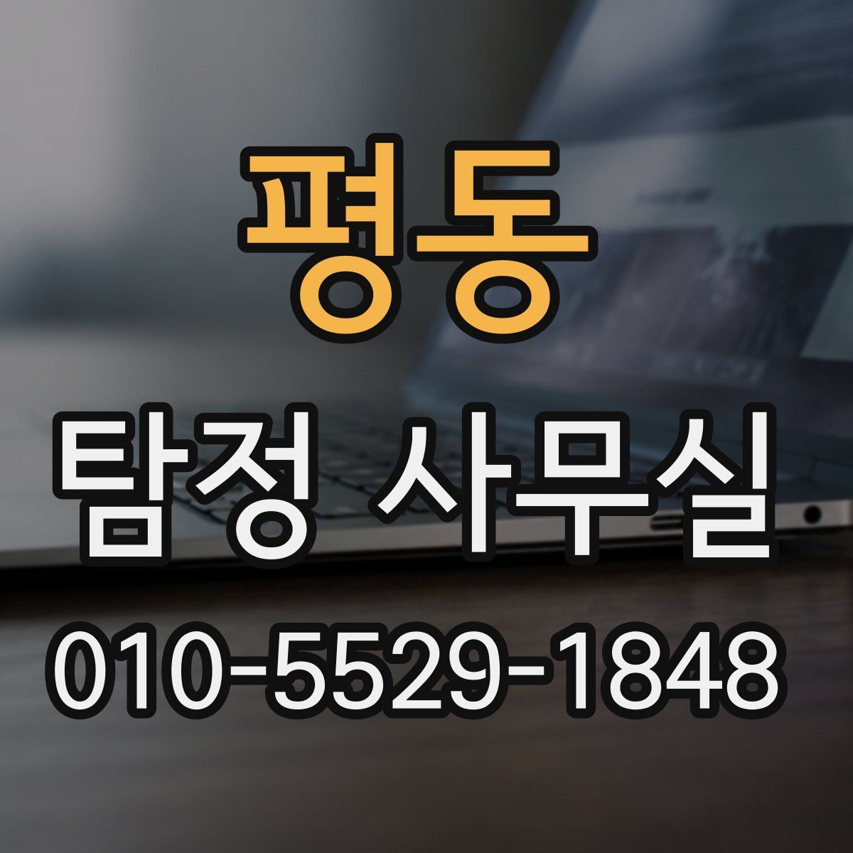 평동 탐정 사무실