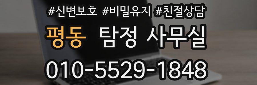 평동 탐정 사무실