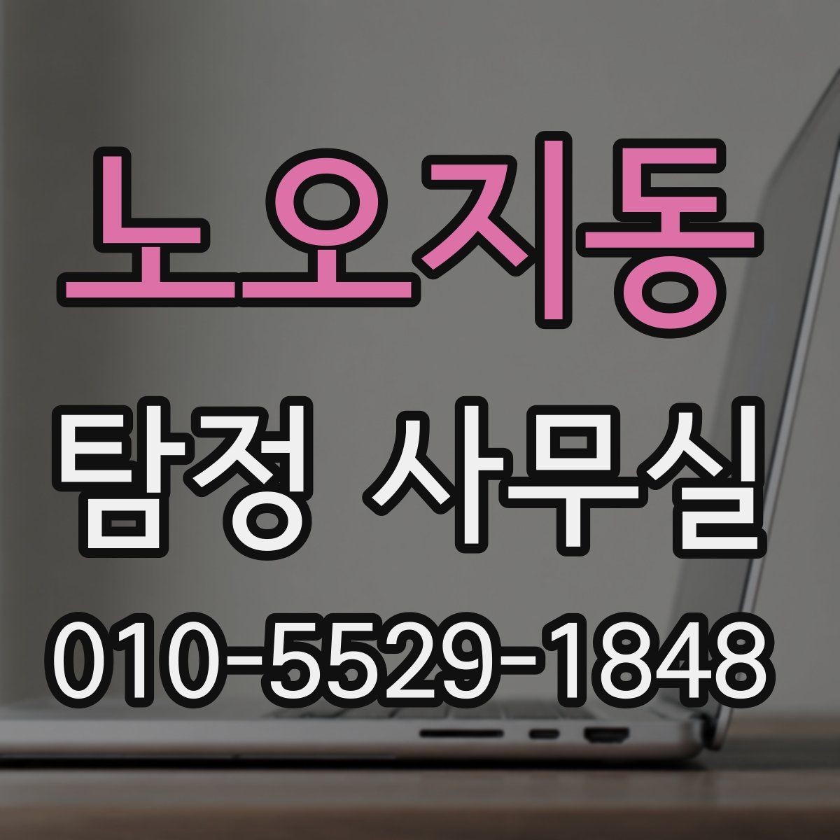 노오지동 탐정 사무실 조사 비용이 달라지는 조건들