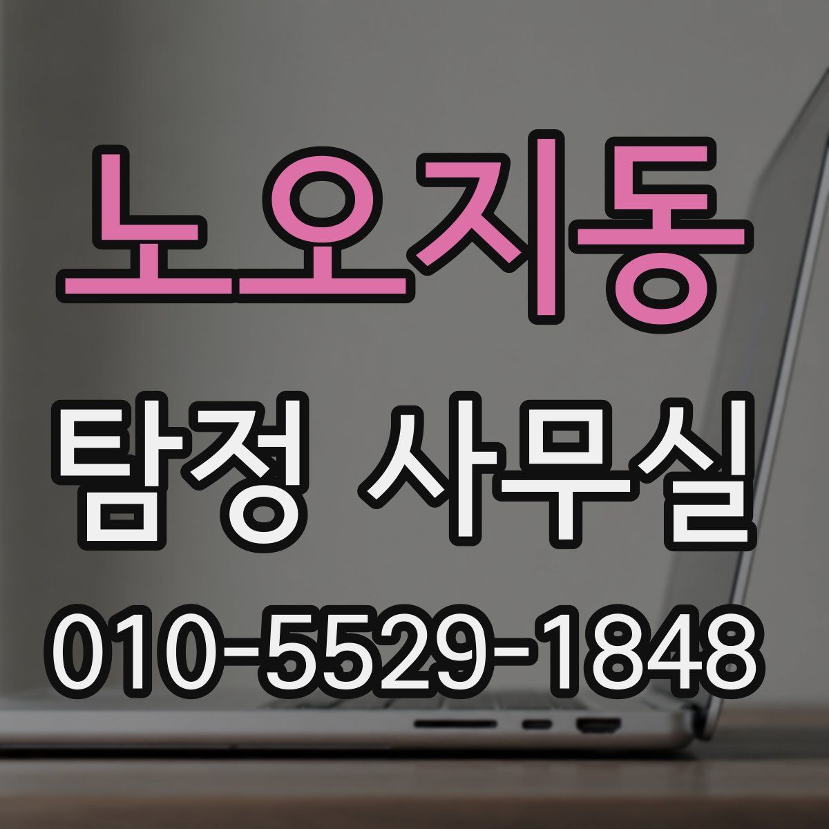 노오지동 탐정 사무실