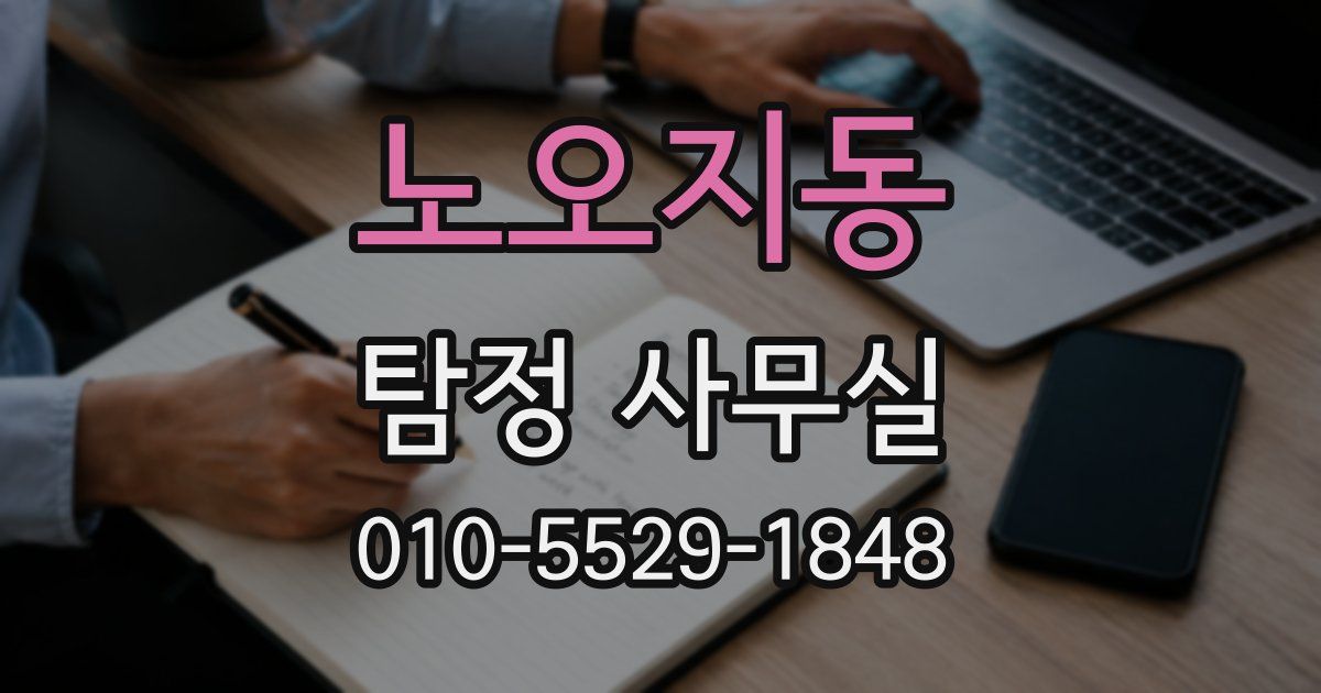 노오지동 탐정 사무실