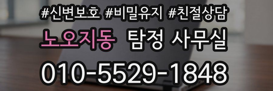 노오지동 탐정 사무실
