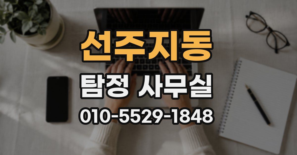 선주지동 탐정 사무실