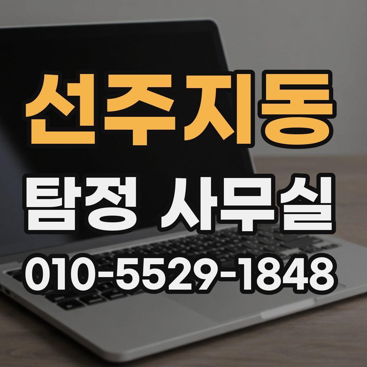 선주지동 탐정 사무실