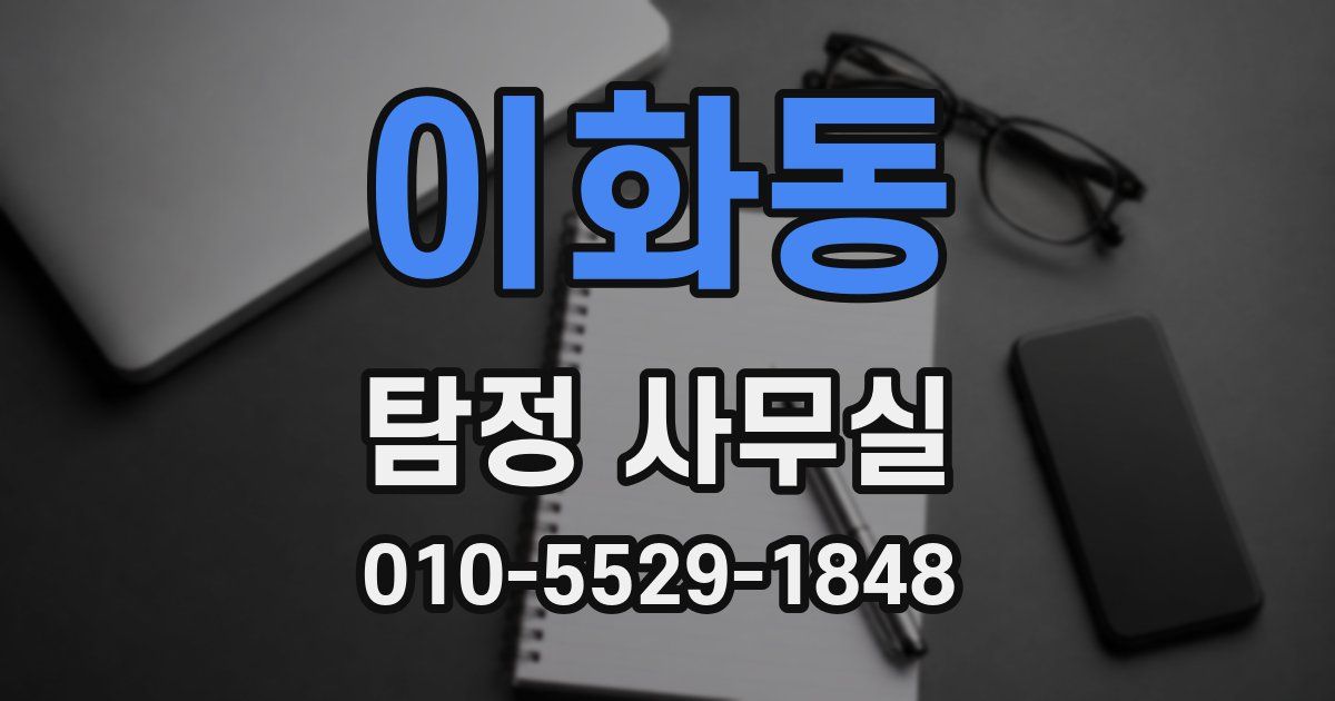 이화동 탐정 사무실