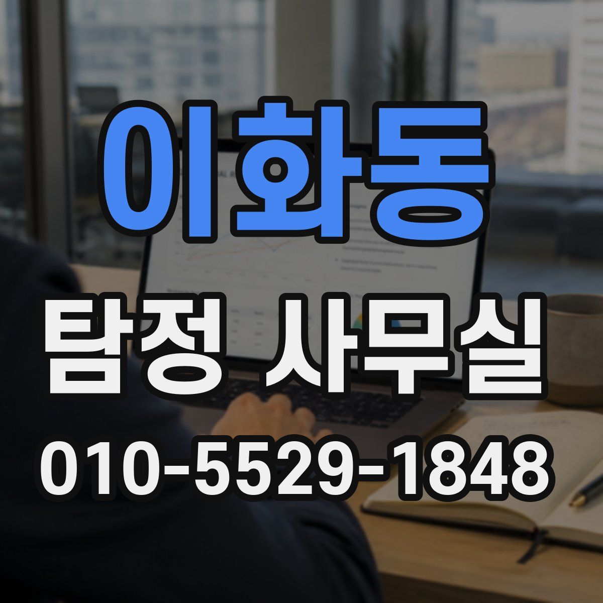 이화동 탐정 사무실