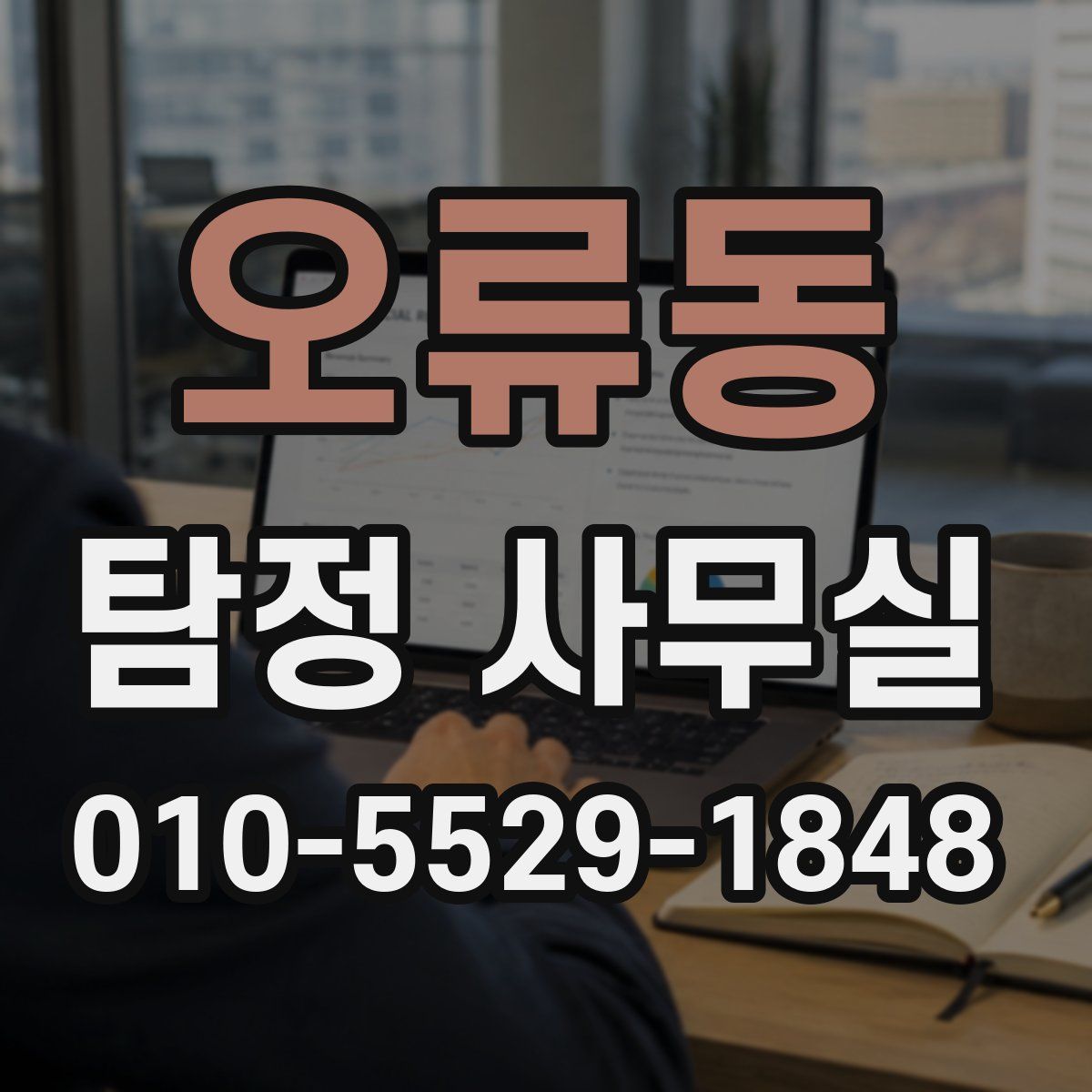 오류동 탐정 사무실