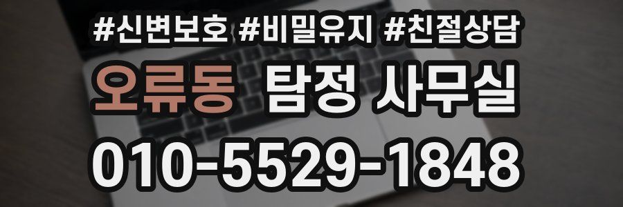 오류동 탐정 사무실