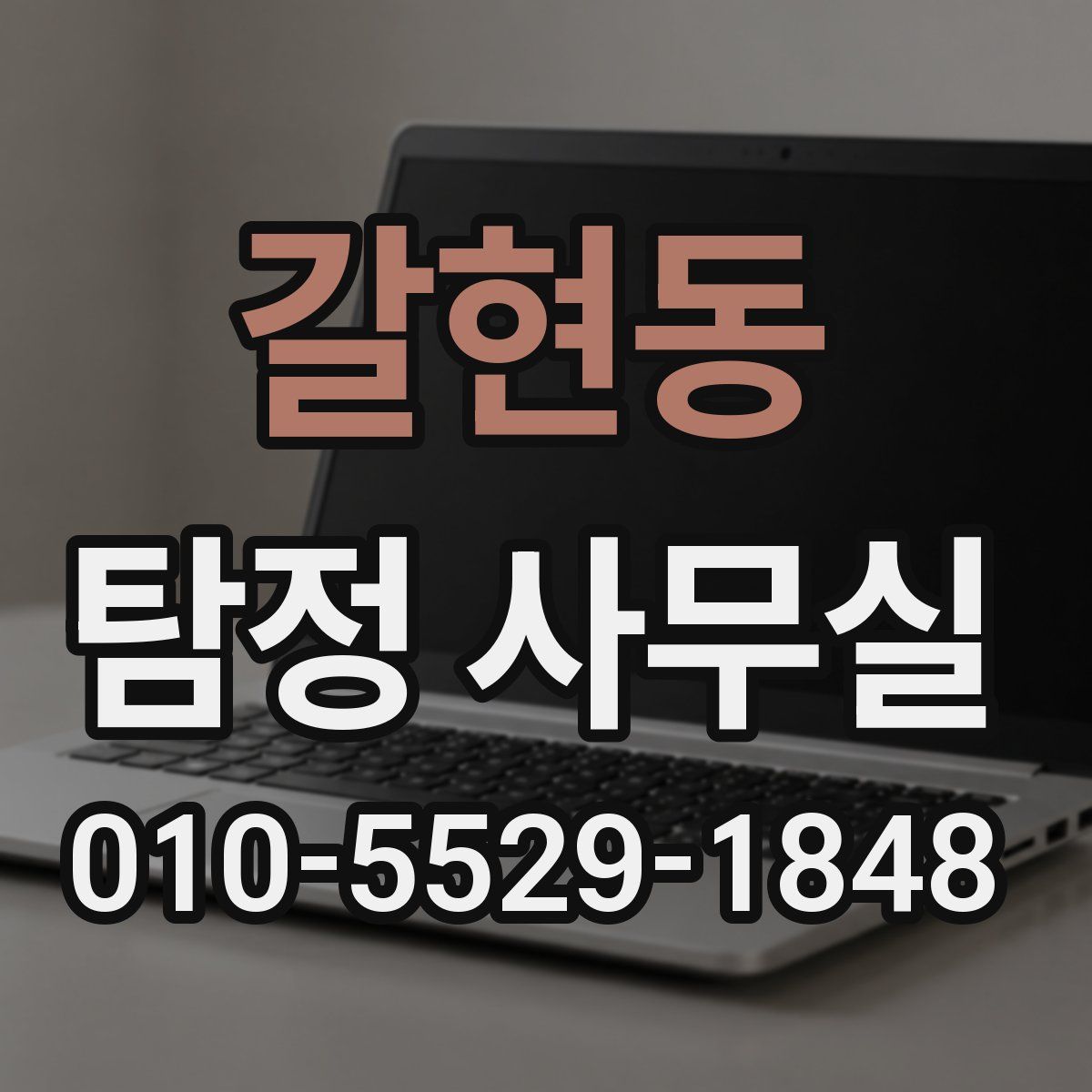 갈현동 탐정 사무실