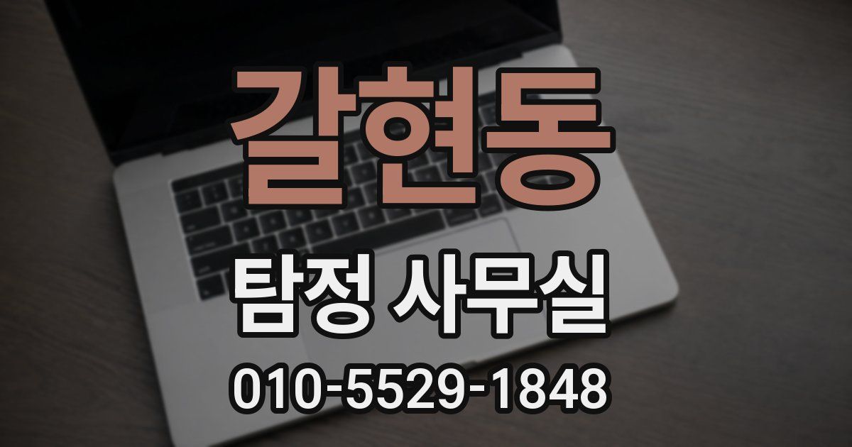 갈현동 탐정 사무실