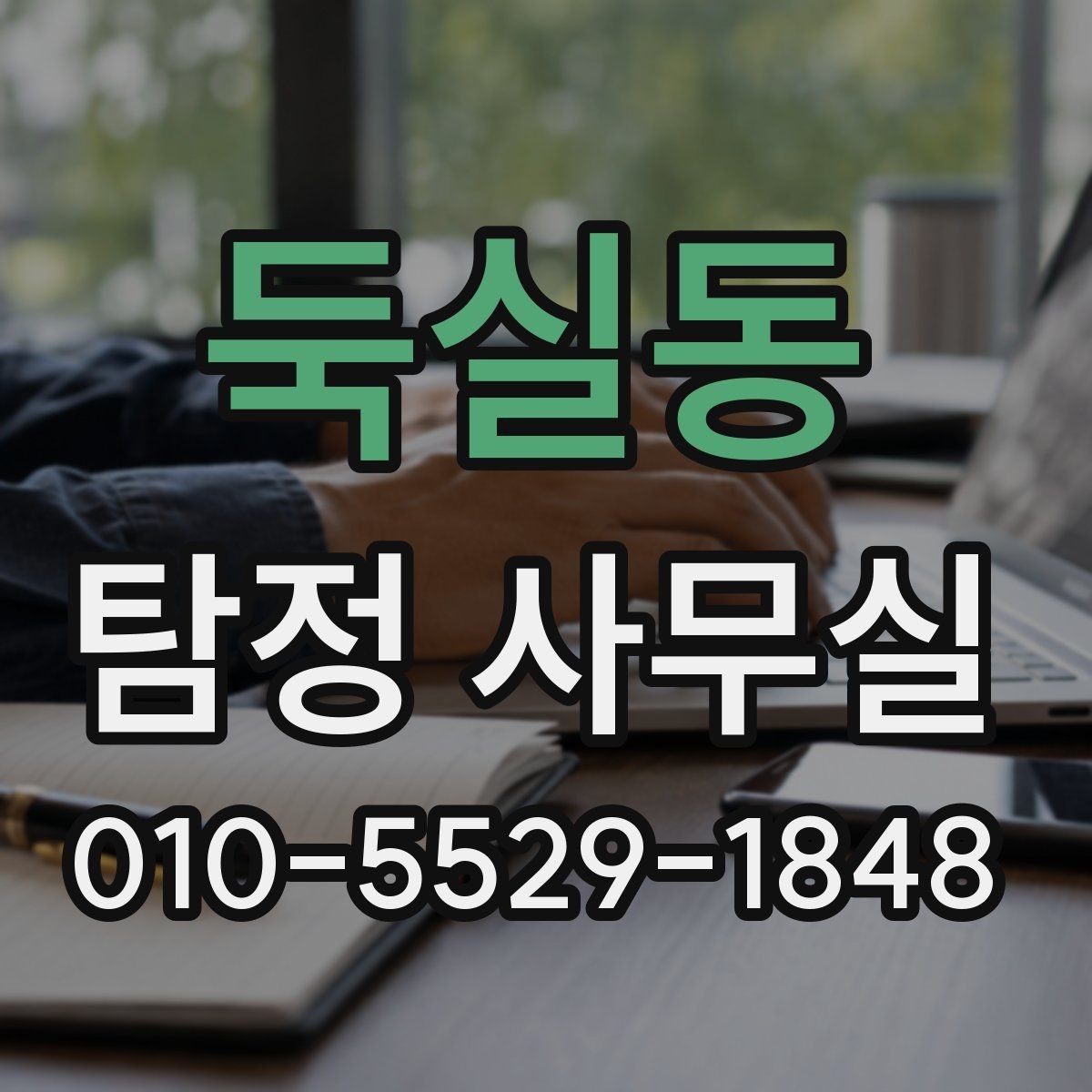 둑실동 탐정 사무실 의뢰 후 진행 흐름을 단계별로 알아보기