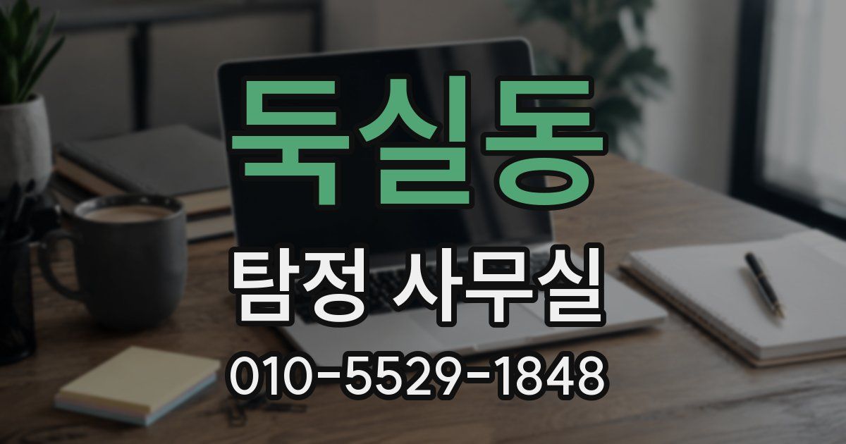 둑실동 탐정 사무실