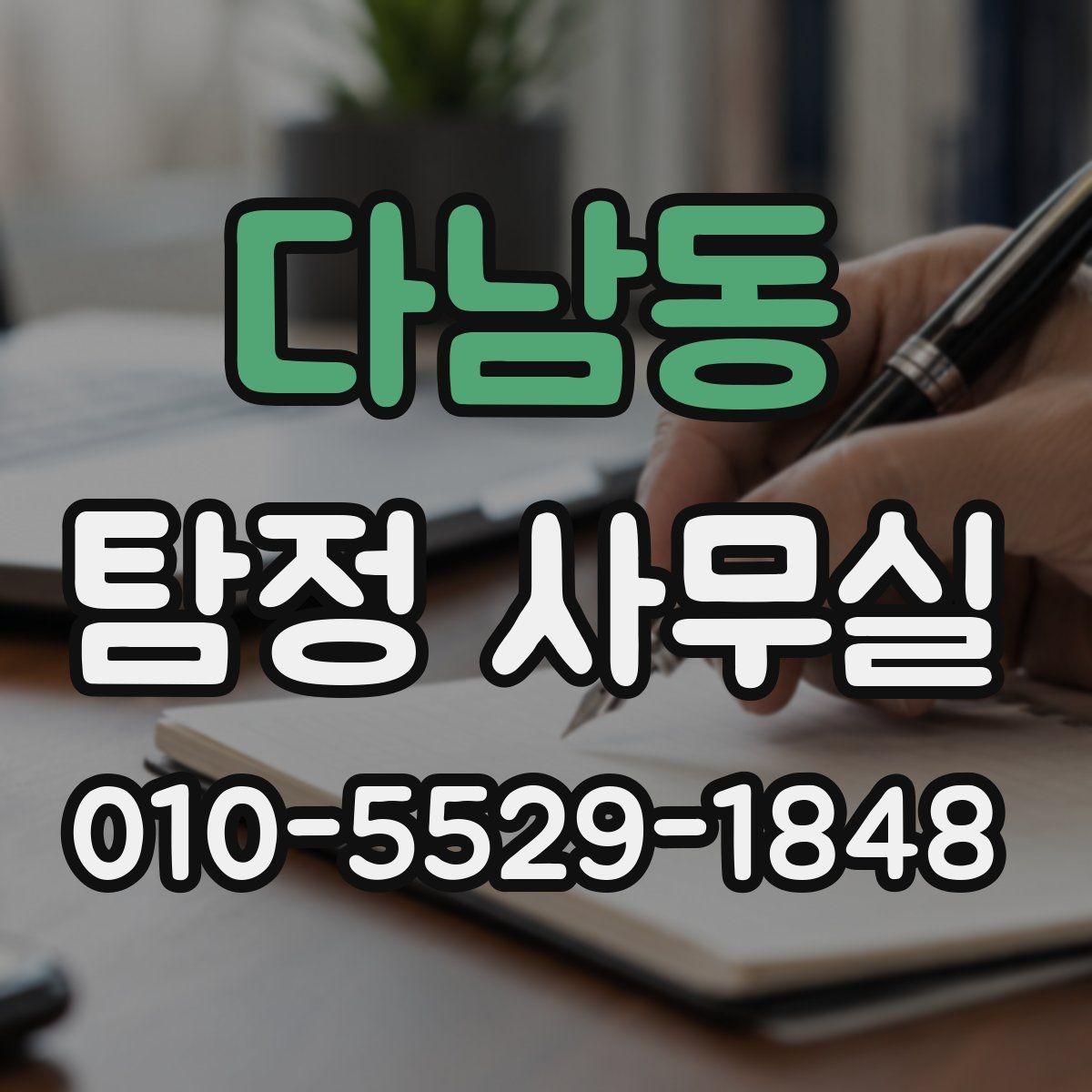 다남동 탐정 사무실 외도·가출·채무 사건별 접근 차이